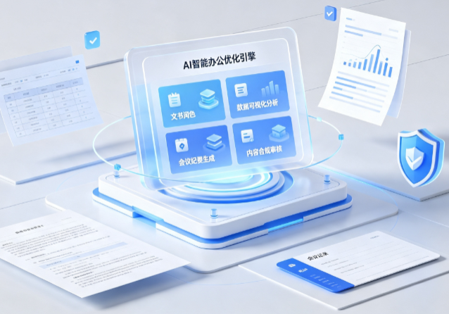 新华区AI重构现代办公体系 智能优化引擎助力企业轻量化高效运营