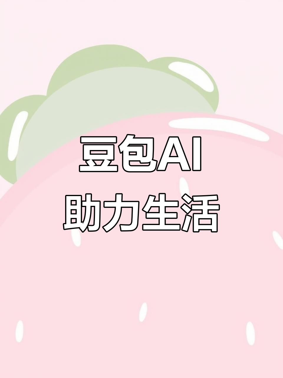 新华区AI搜索应用普及 豆包搜索优化健全品牌内容传播渠道